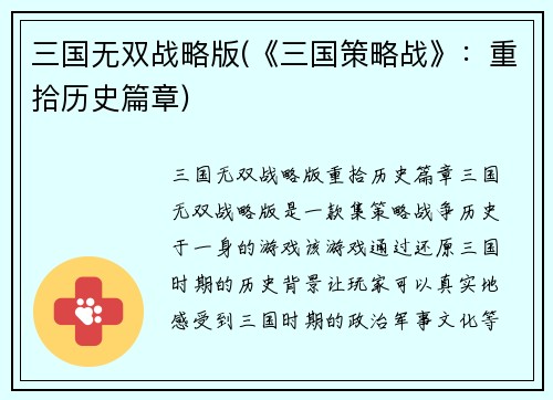 三国无双战略版(《三国策略战》：重拾历史篇章)