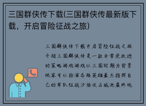 三国群侠传下载(三国群侠传最新版下载，开启冒险征战之旅)