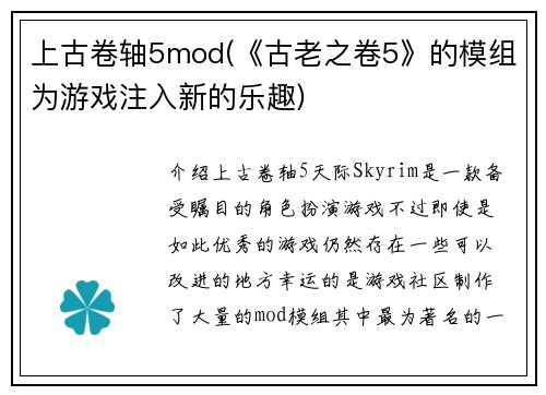 上古卷轴5mod(《古老之卷5》的模组为游戏注入新的乐趣)