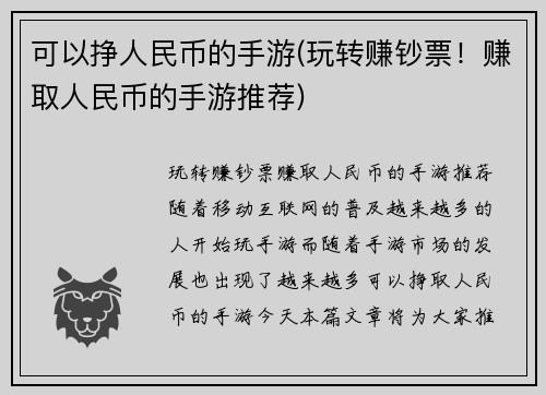 可以挣人民币的手游(玩转赚钞票！赚取人民币的手游推荐)