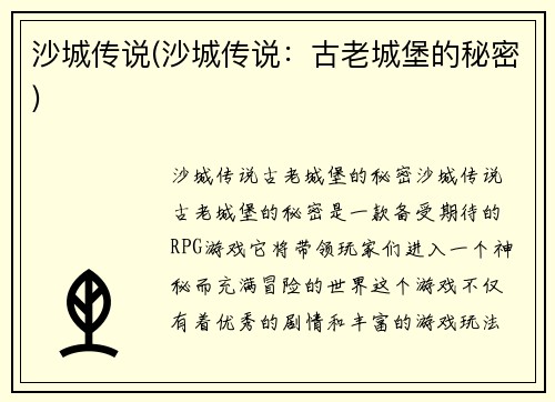 沙城传说(沙城传说：古老城堡的秘密)