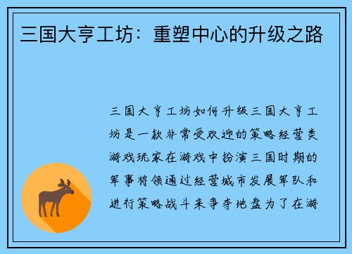 三国大亨工坊：重塑中心的升级之路
