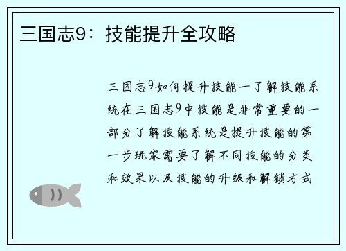 三国志9：技能提升全攻略