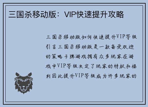 三国杀移动版：VIP快速提升攻略