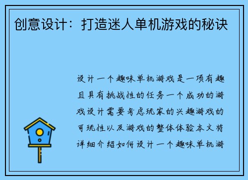 创意设计：打造迷人单机游戏的秘诀